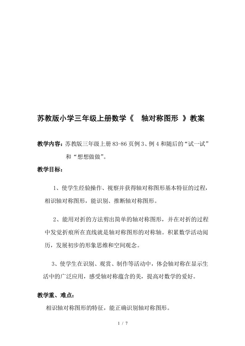 苏教版小学三年级上册数学轴对称图形教案