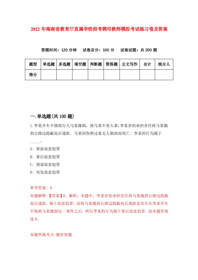 2022年海南省教育厅直属学校招考聘用教师模拟考试练习卷及答案第3次