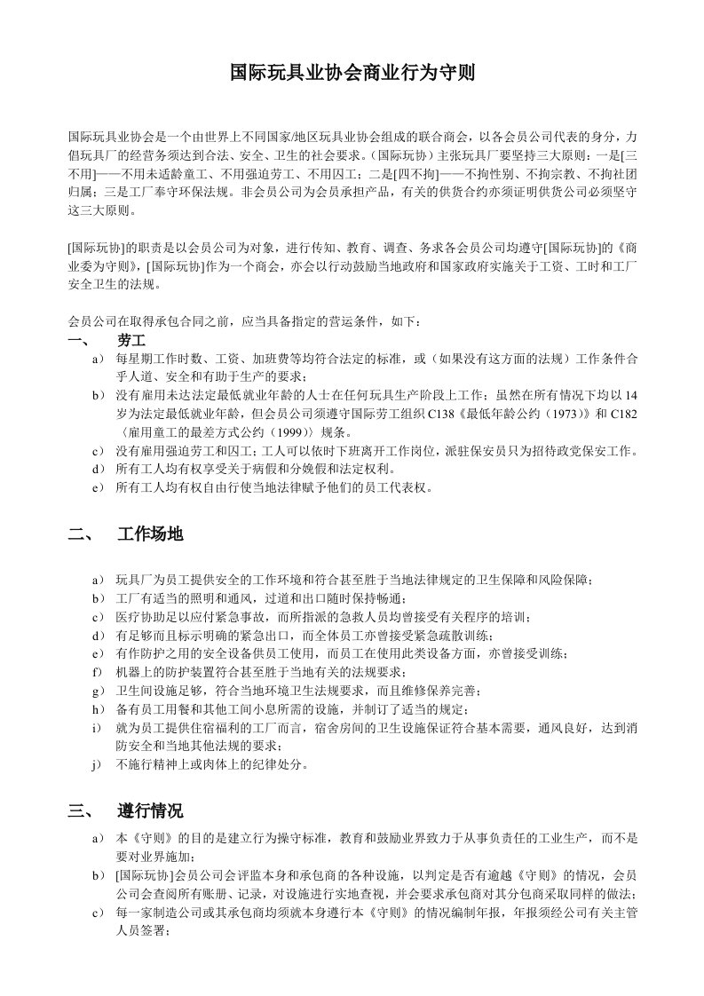 国际玩具业协会商业行为守则ICTI