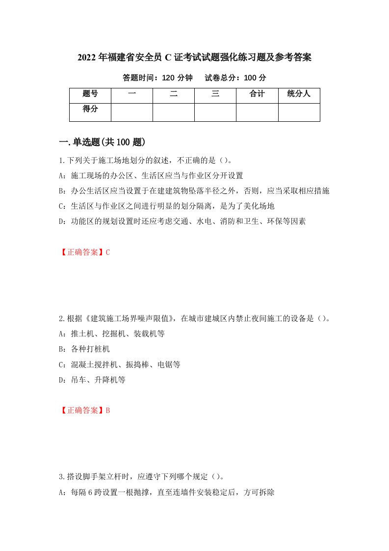 2022年福建省安全员C证考试试题强化练习题及参考答案18