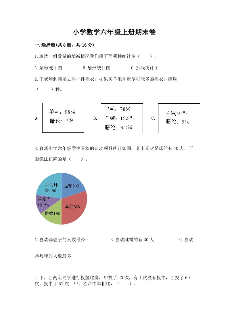 小学数学六年级上册期末卷含完整答案【历年真题】