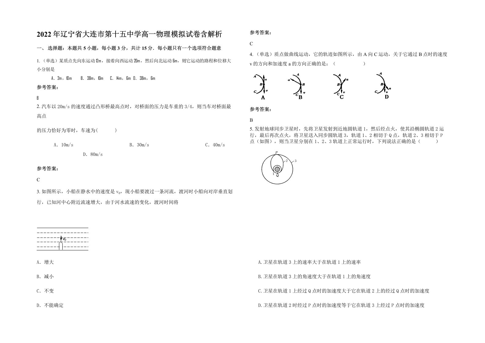 2022年辽宁省大连市第十五中学高一物理模拟试卷含解析