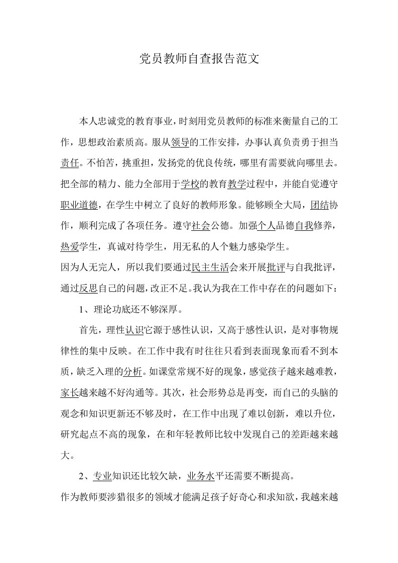 党员教师自查报告范文