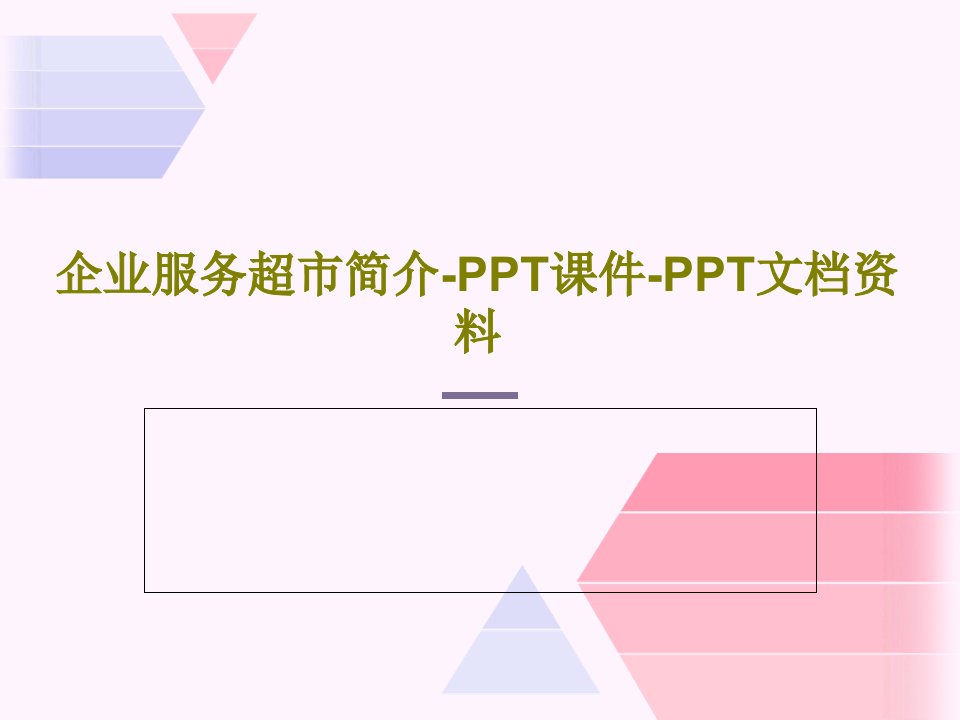 企业服务超市简介-PPT课件-PPT文档资料共53页PPT