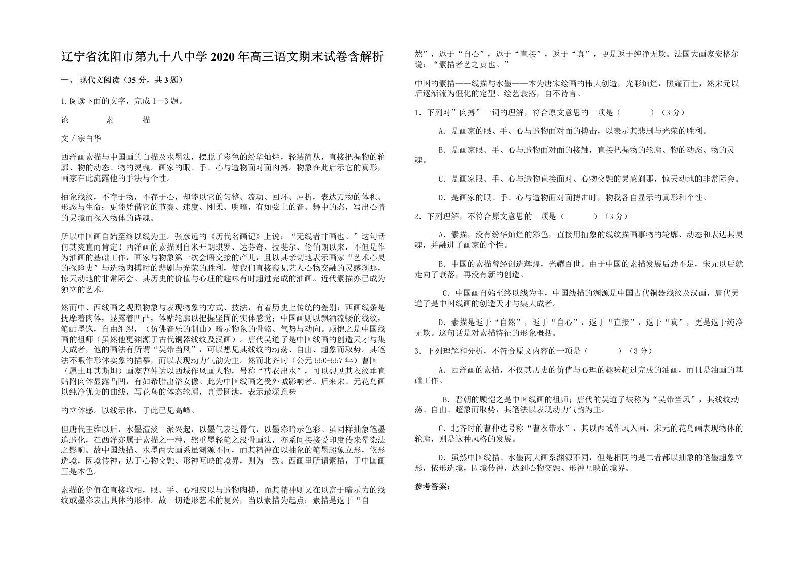 辽宁省沈阳市第九十八中学2020年高三语文期末试卷含解析