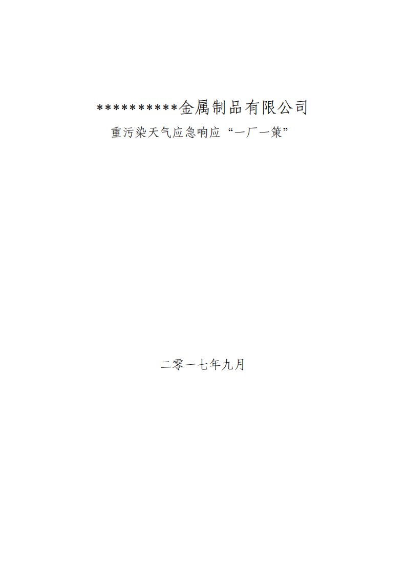 企业应对重污染天气应急预案一厂一策模板