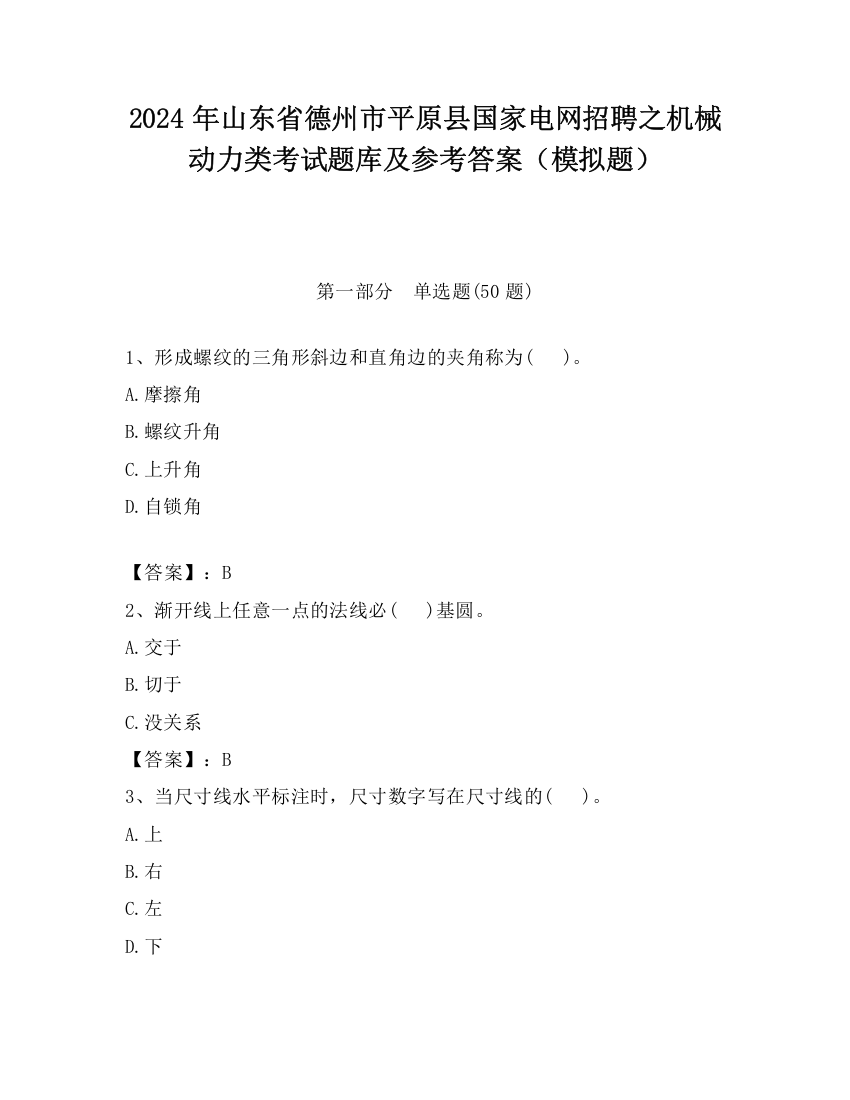 2024年山东省德州市平原县国家电网招聘之机械动力类考试题库及参考答案（模拟题）