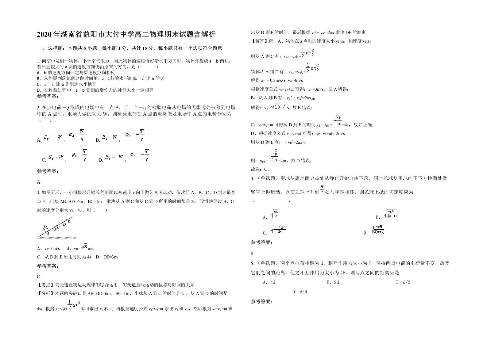 2020年湖南省益阳市大付中学高二物理期末试题含解析