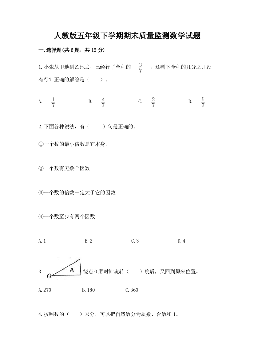 人教版五年级下学期期末质量监测数学试题附参考答案(夺分金卷)