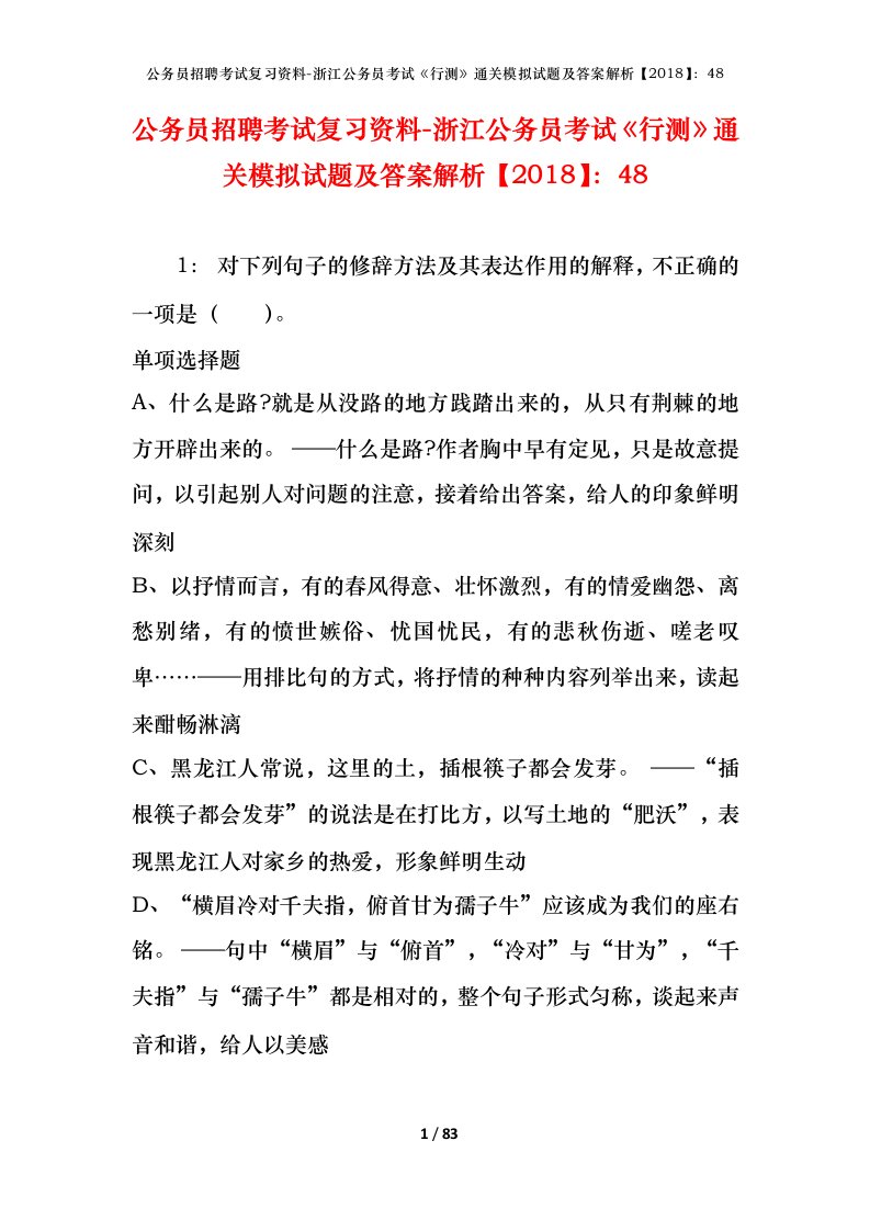 公务员招聘考试复习资料-浙江公务员考试行测通关模拟试题及答案解析201848_2