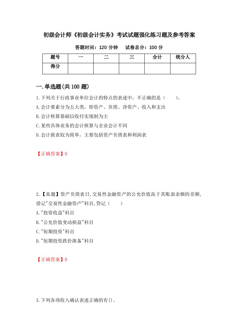 初级会计师初级会计实务考试试题强化练习题及参考答案第25卷