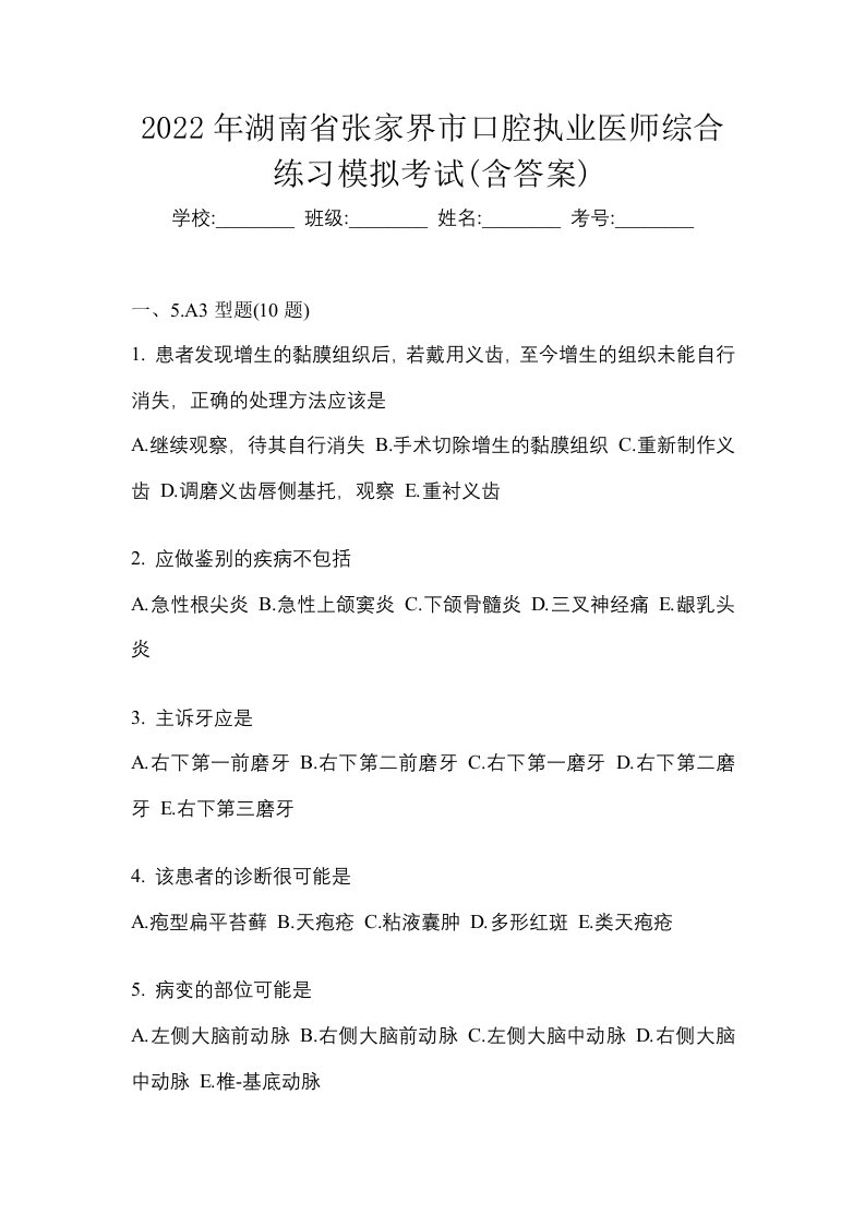 2022年湖南省张家界市口腔执业医师综合练习模拟考试含答案