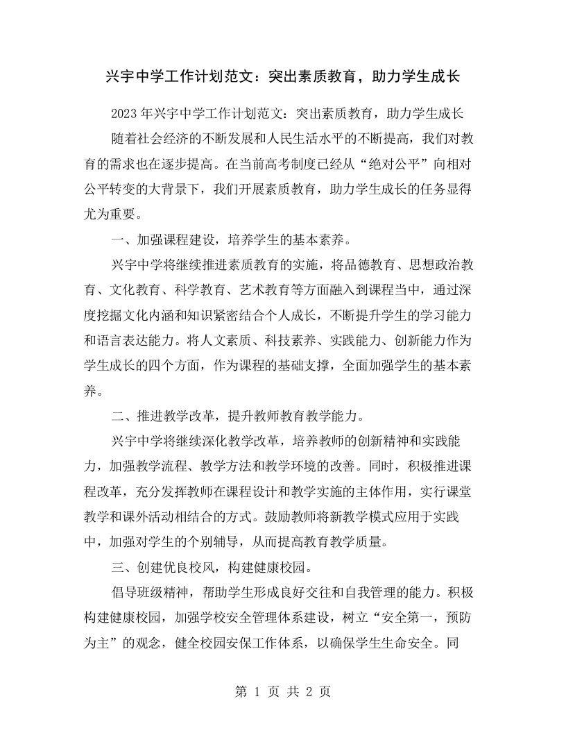 兴宇中学工作计划范文：突出素质教育，助力学生成长