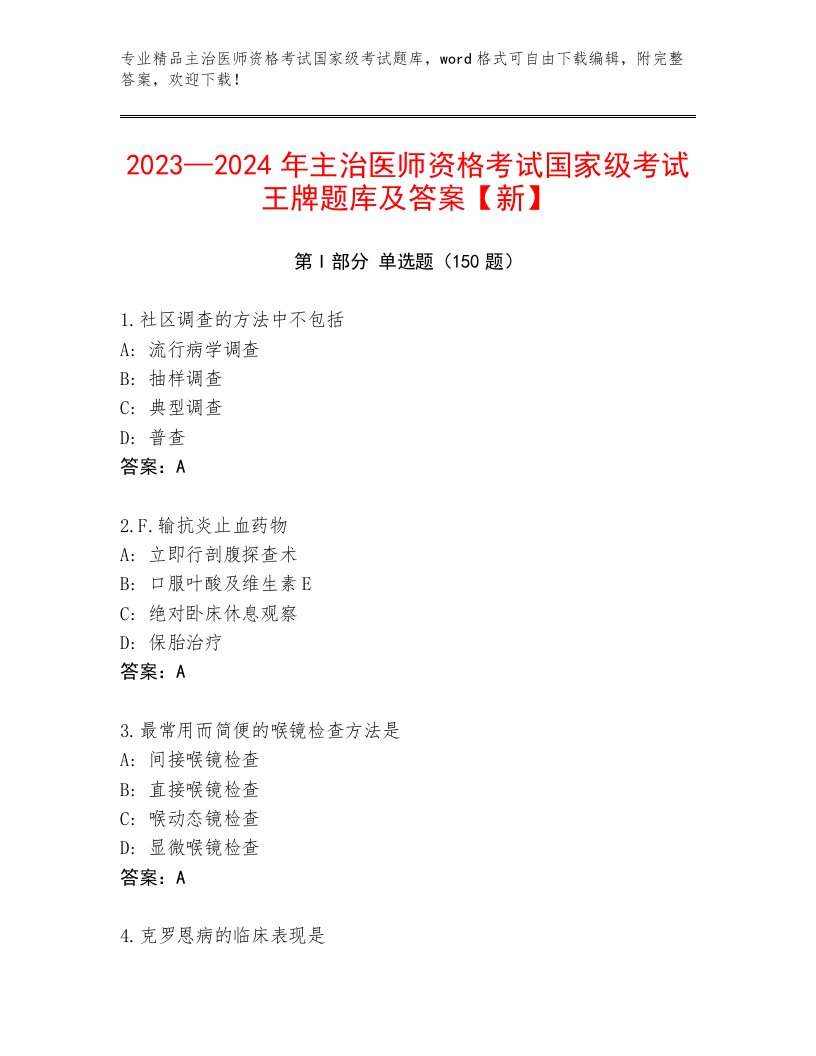 2023年最新主治医师资格考试国家级考试题库含答案（满分必刷）