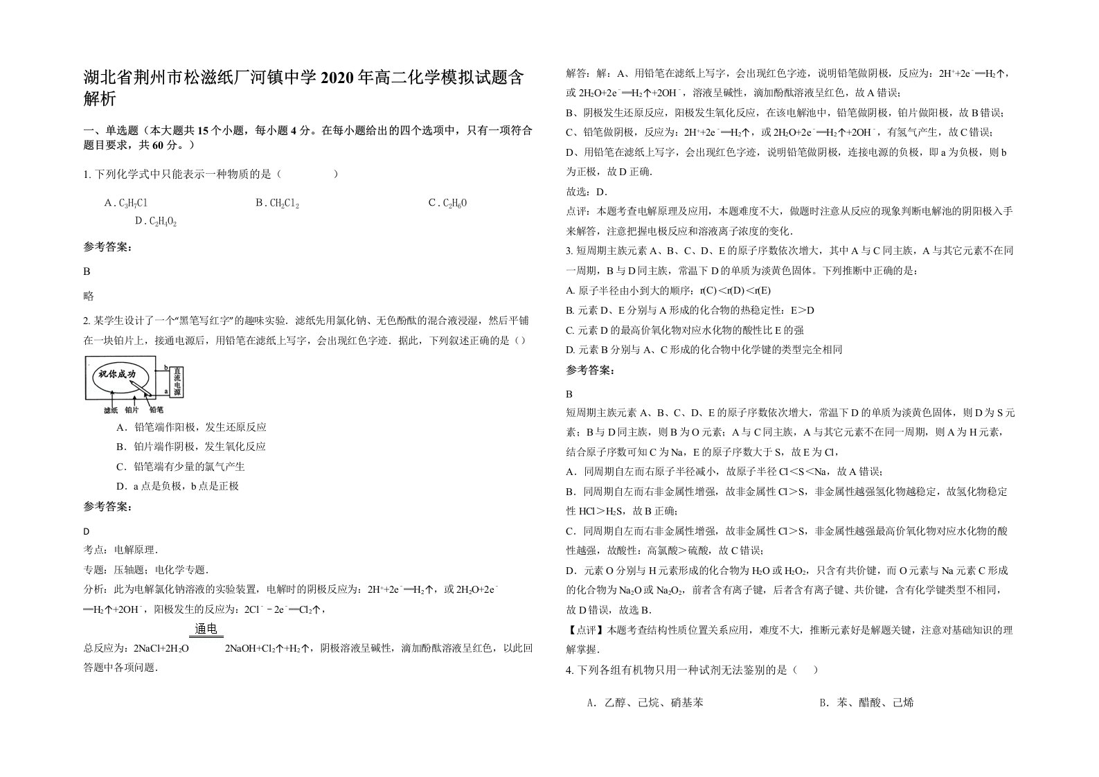 湖北省荆州市松滋纸厂河镇中学2020年高二化学模拟试题含解析