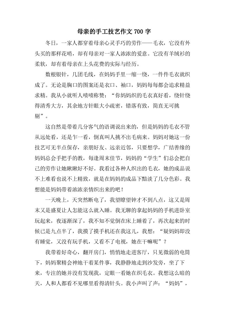 母亲的手工技艺作文700字