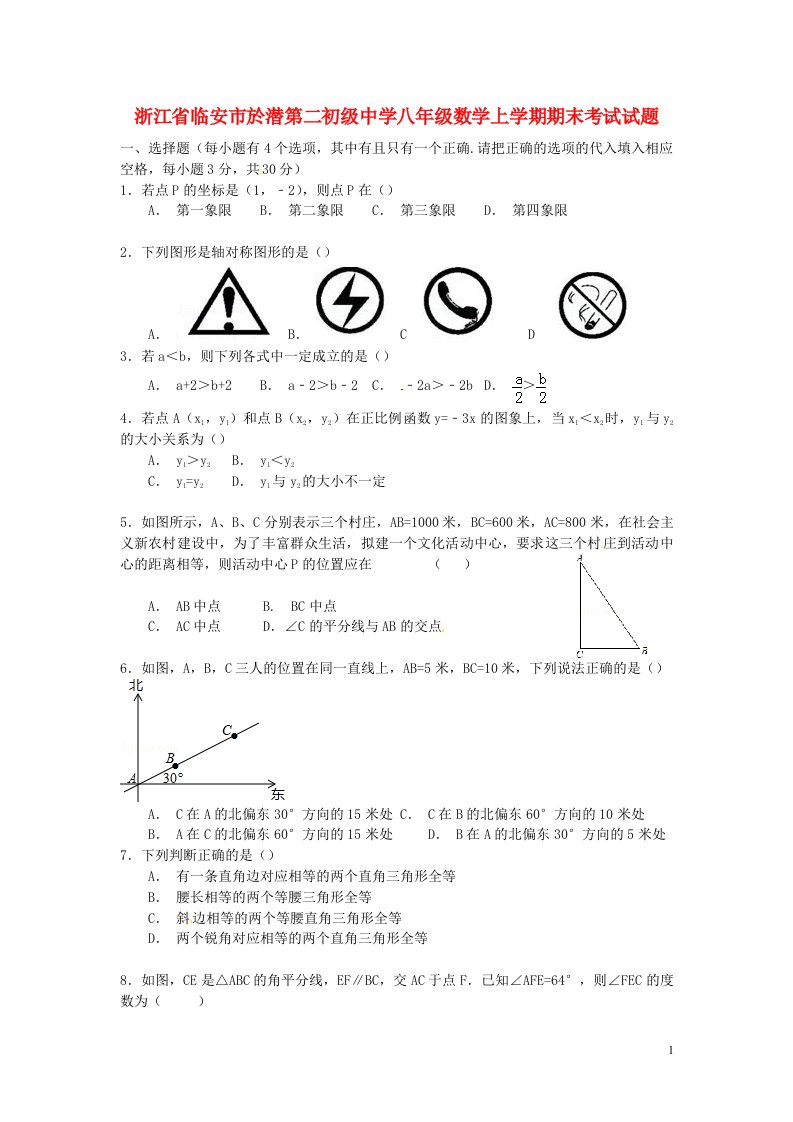 浙江省临安市於潜第二初级中学八级数学上学期期末考试试题（无答案）