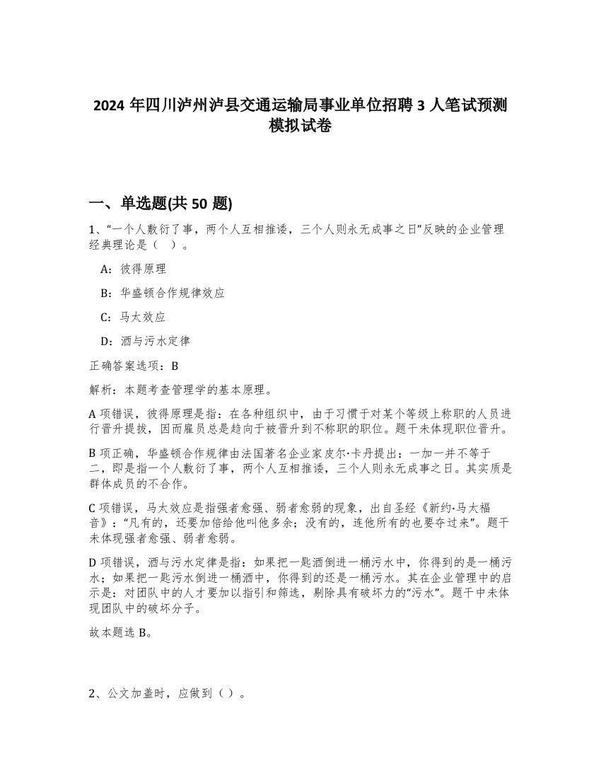 2024年四川泸州泸县交通运输局事业单位招聘3人笔试预测模拟试卷-22