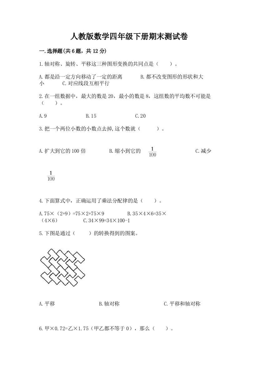 人教版数学四年级下册期末测试卷附答案【培优】