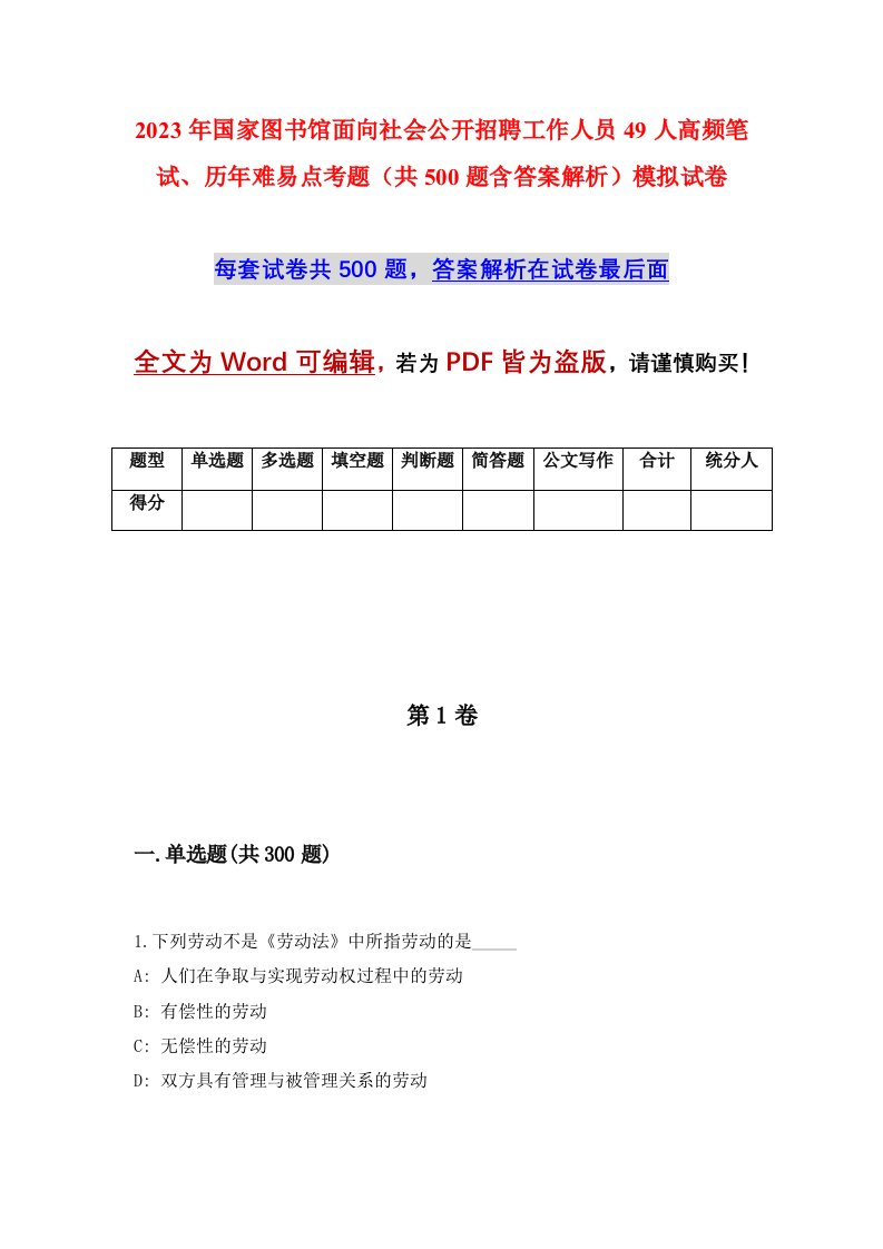 2023年国家图书馆面向社会公开招聘工作人员49人高频笔试历年难易点考题共500题含答案解析模拟试卷