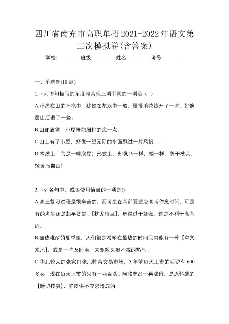 四川省南充市高职单招2021-2022年语文第二次模拟卷含答案