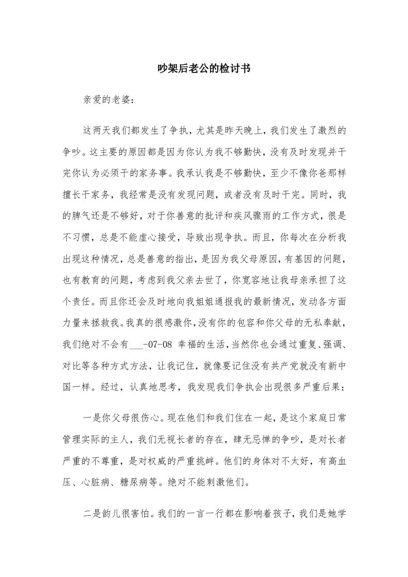 吵架后老公的检讨书