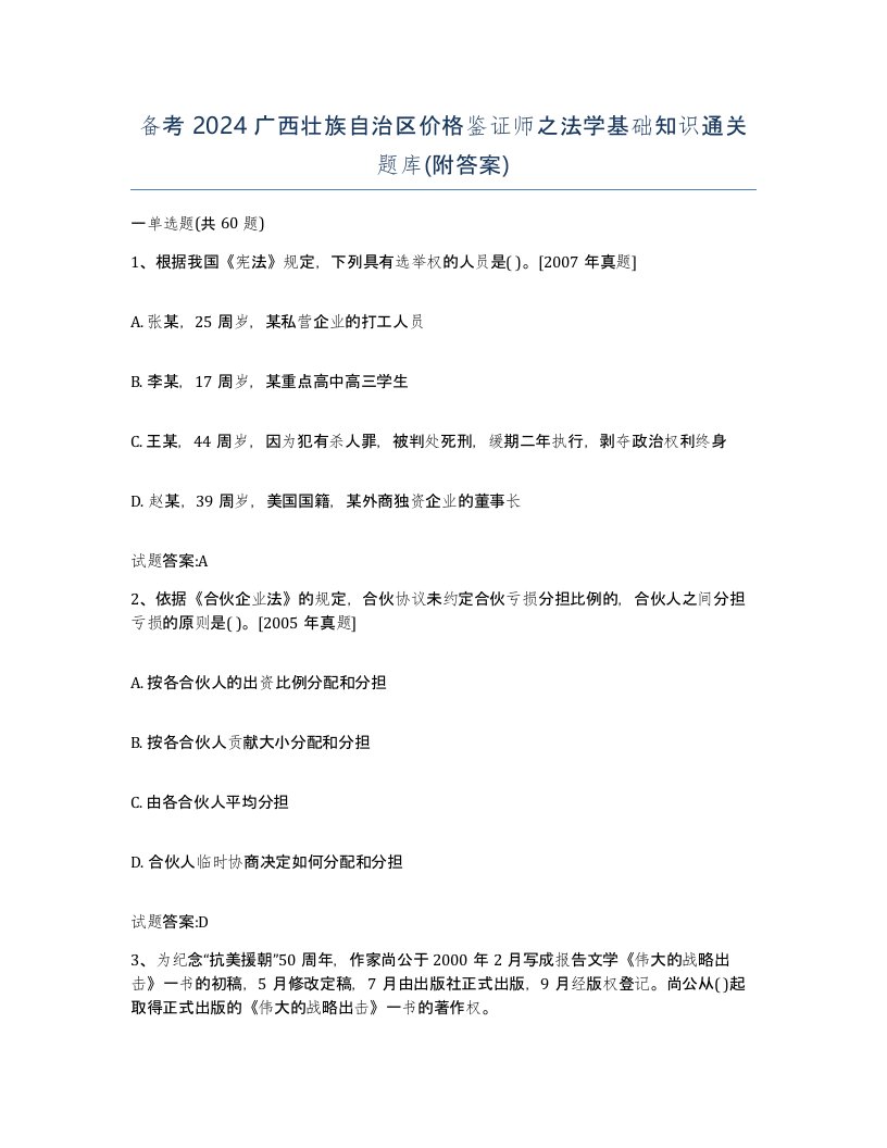 备考2024广西壮族自治区价格鉴证师之法学基础知识通关题库附答案