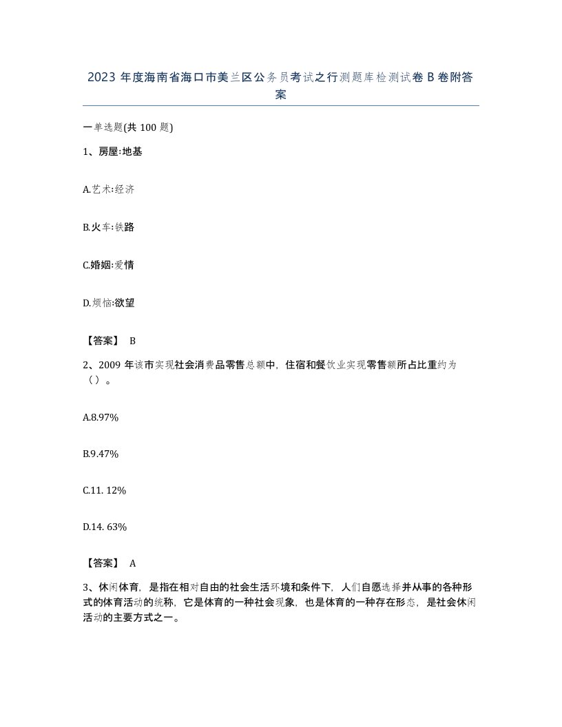 2023年度海南省海口市美兰区公务员考试之行测题库检测试卷B卷附答案