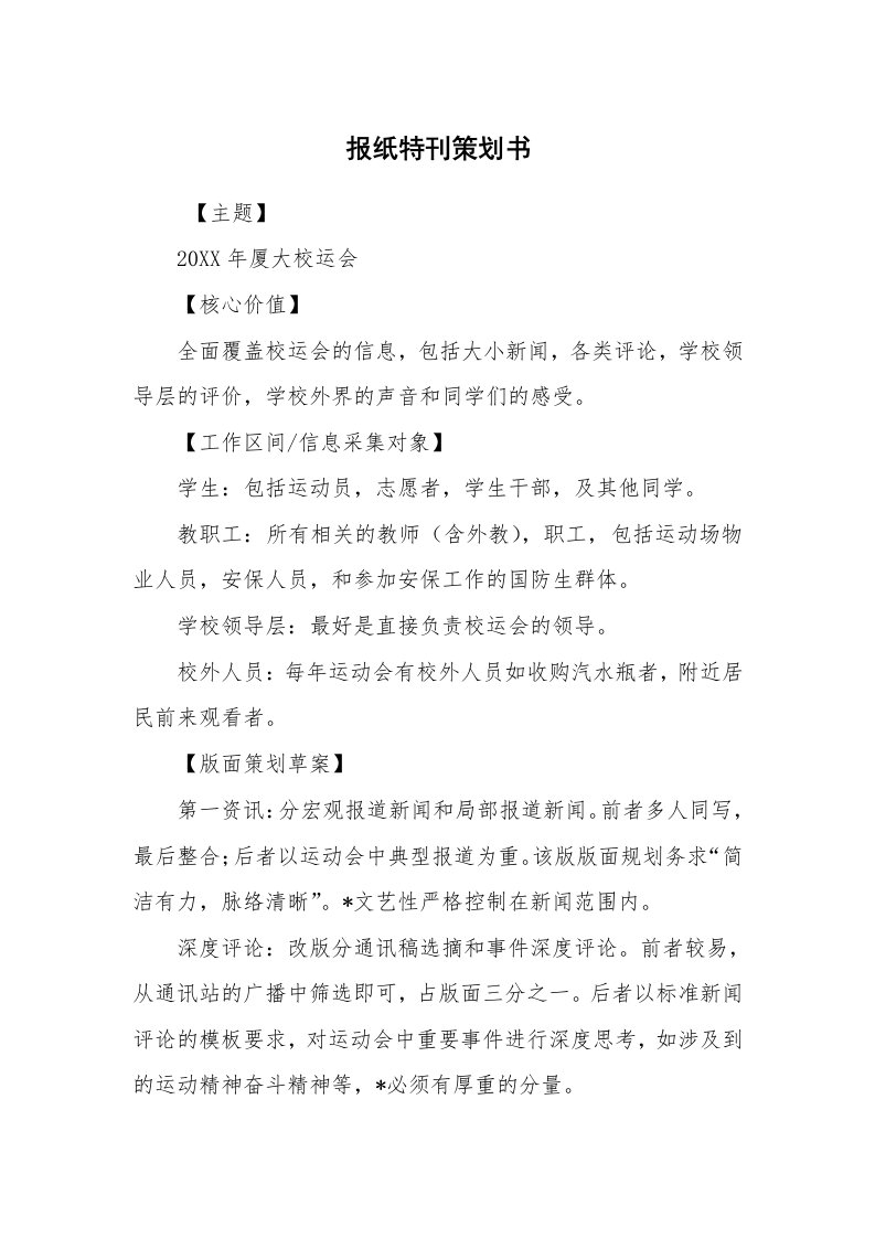 工作计划范文_策划书_报纸特刊策划书