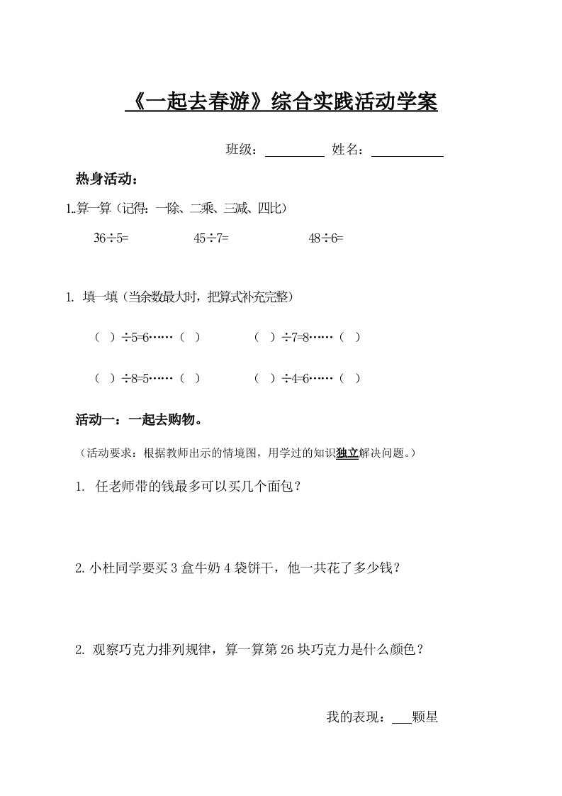 郭文丽数学〈有余数除法综合实践活动课〉学案