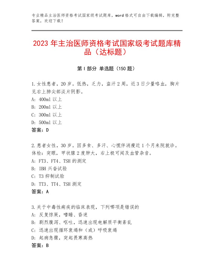 教师精编主治医师资格考试国家级考试真题题库精品及答案