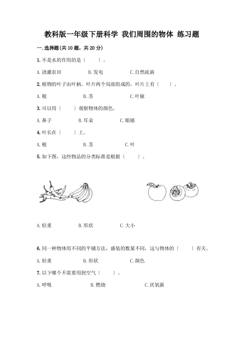 一年级下册科学-我们周围的物体-练习题【精练】