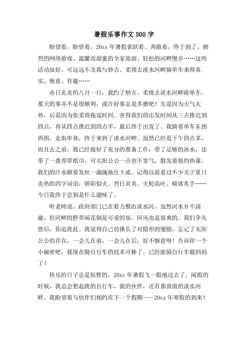 暑假乐事作文500字