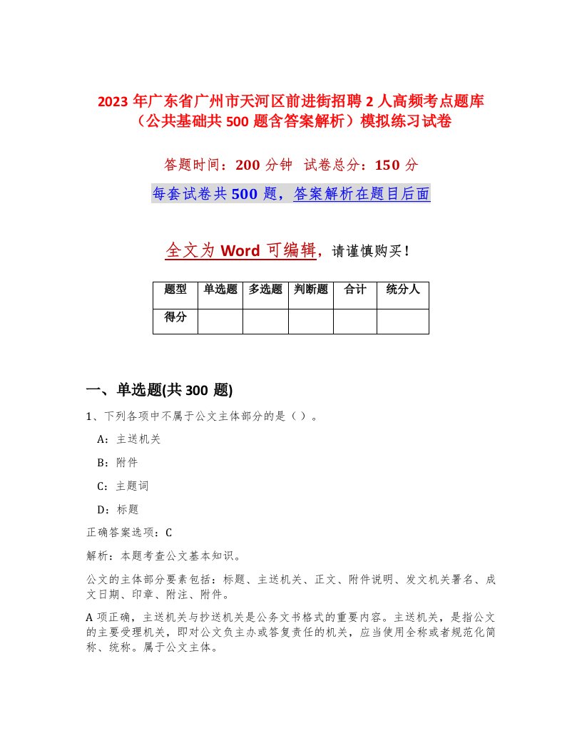 2023年广东省广州市天河区前进街招聘2人高频考点题库公共基础共500题含答案解析模拟练习试卷