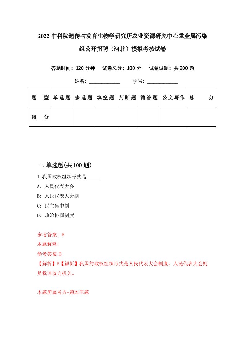 2022中科院遗传与发育生物学研究所农业资源研究中心重金属污染组公开招聘河北模拟考核试卷3