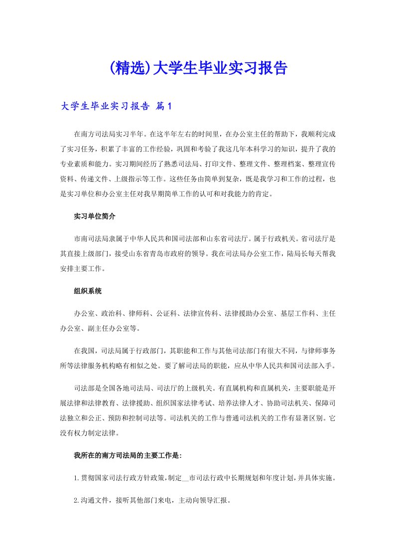 (精选)大学生毕业实习报告