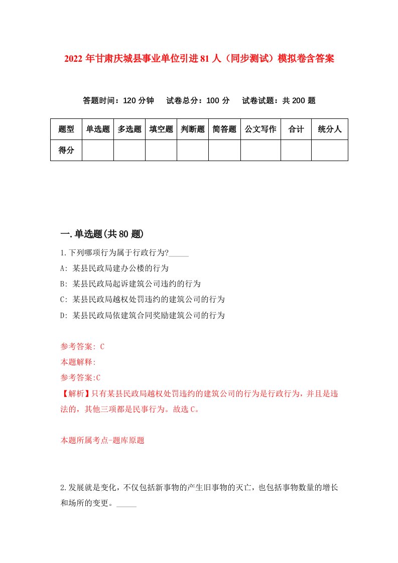 2022年甘肃庆城县事业单位引进81人同步测试模拟卷含答案4