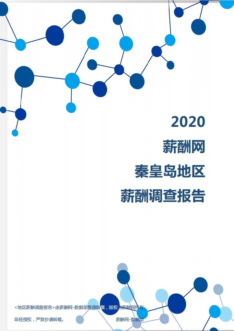 薪酬报告系列-2020年秦皇岛地区薪酬调查报告