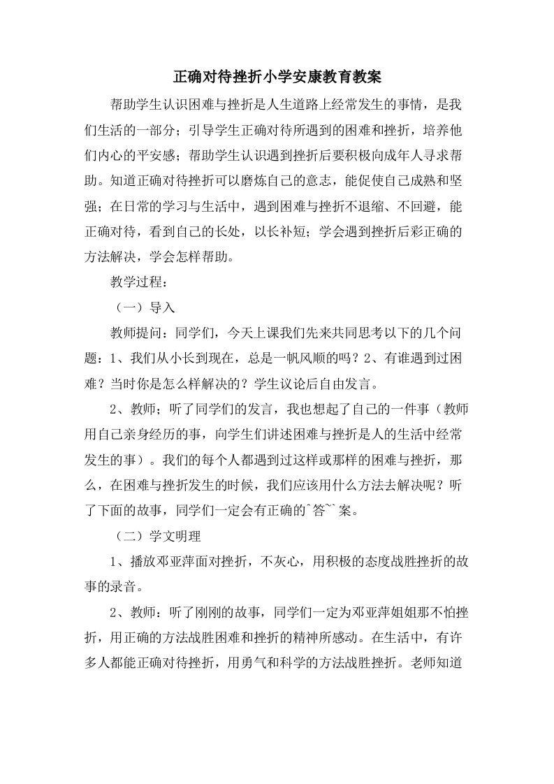 正确对待挫折小学健康教育教案