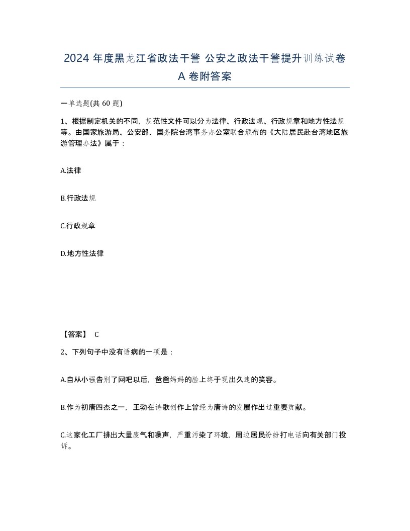 2024年度黑龙江省政法干警公安之政法干警提升训练试卷A卷附答案