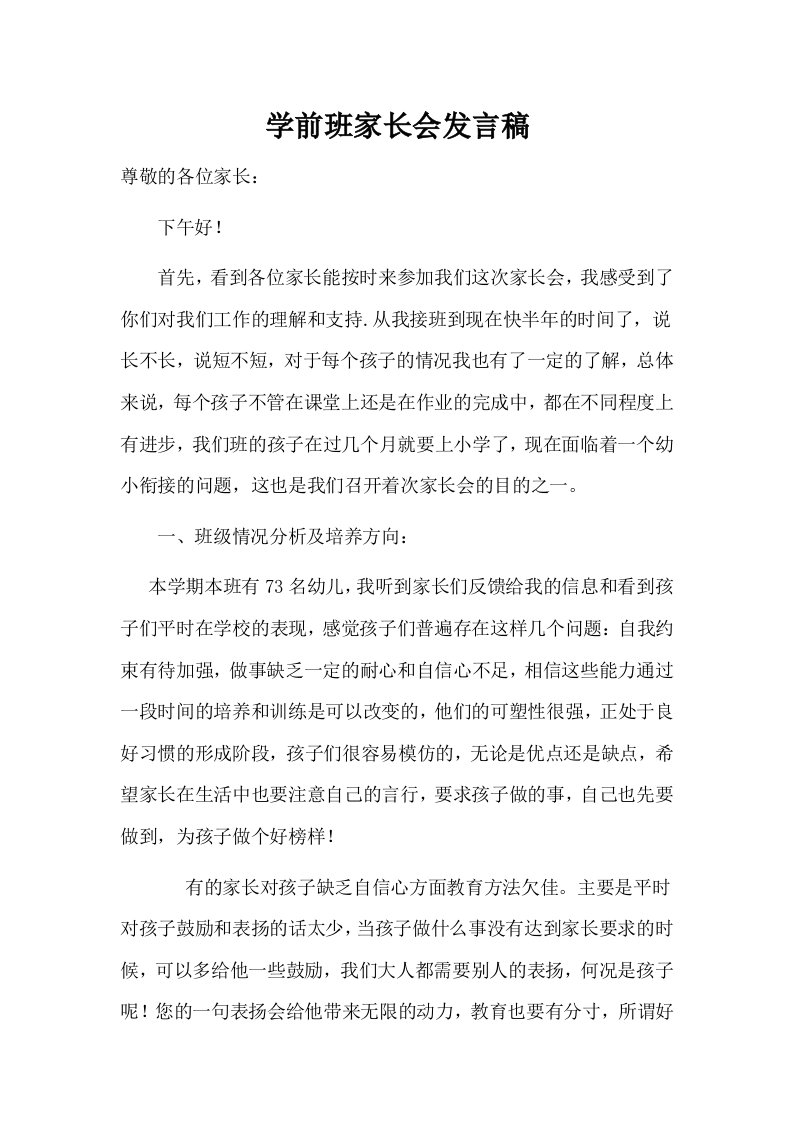 学前班家长会发言稿94154