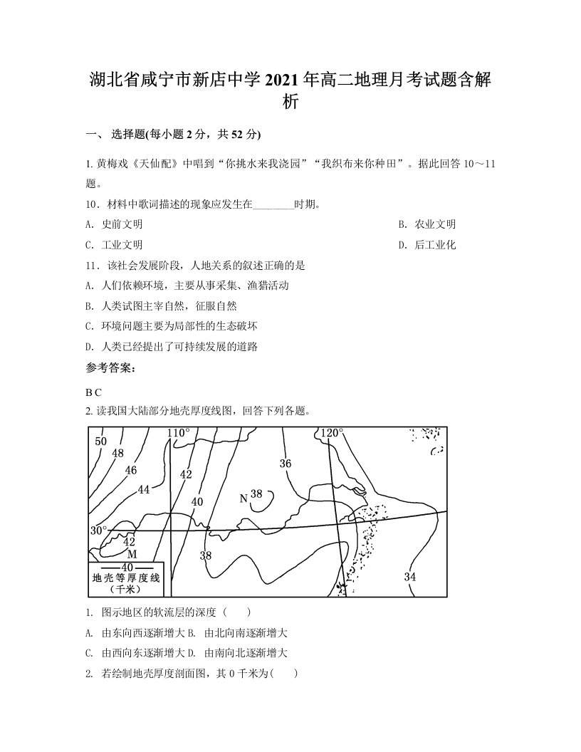 湖北省咸宁市新店中学2021年高二地理月考试题含解析