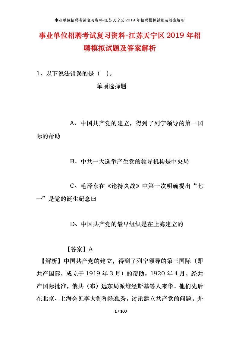 事业单位招聘考试复习资料-江苏天宁区2019年招聘模拟试题及答案解析