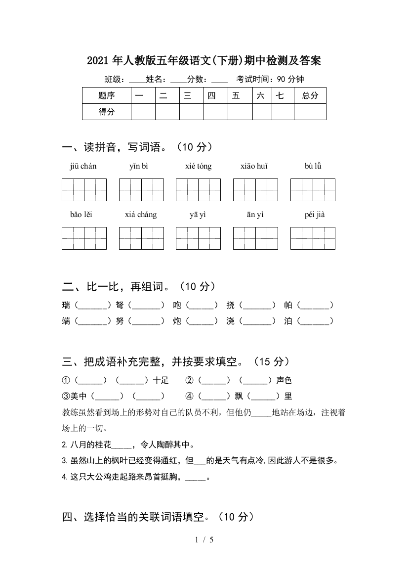 2021年人教版五年级语文(下册)期中检测及答案