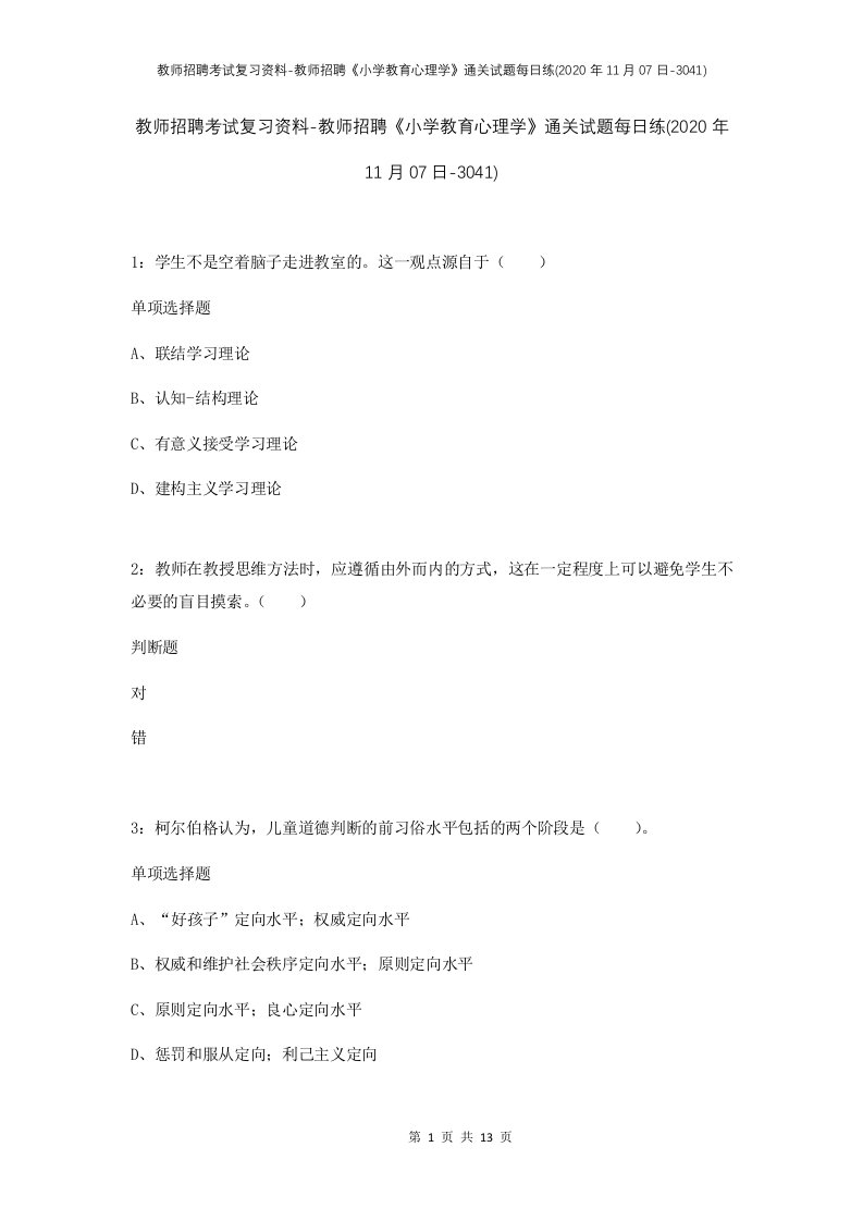 教师招聘考试复习资料-教师招聘小学教育心理学通关试题每日练2020年11月07日-3041