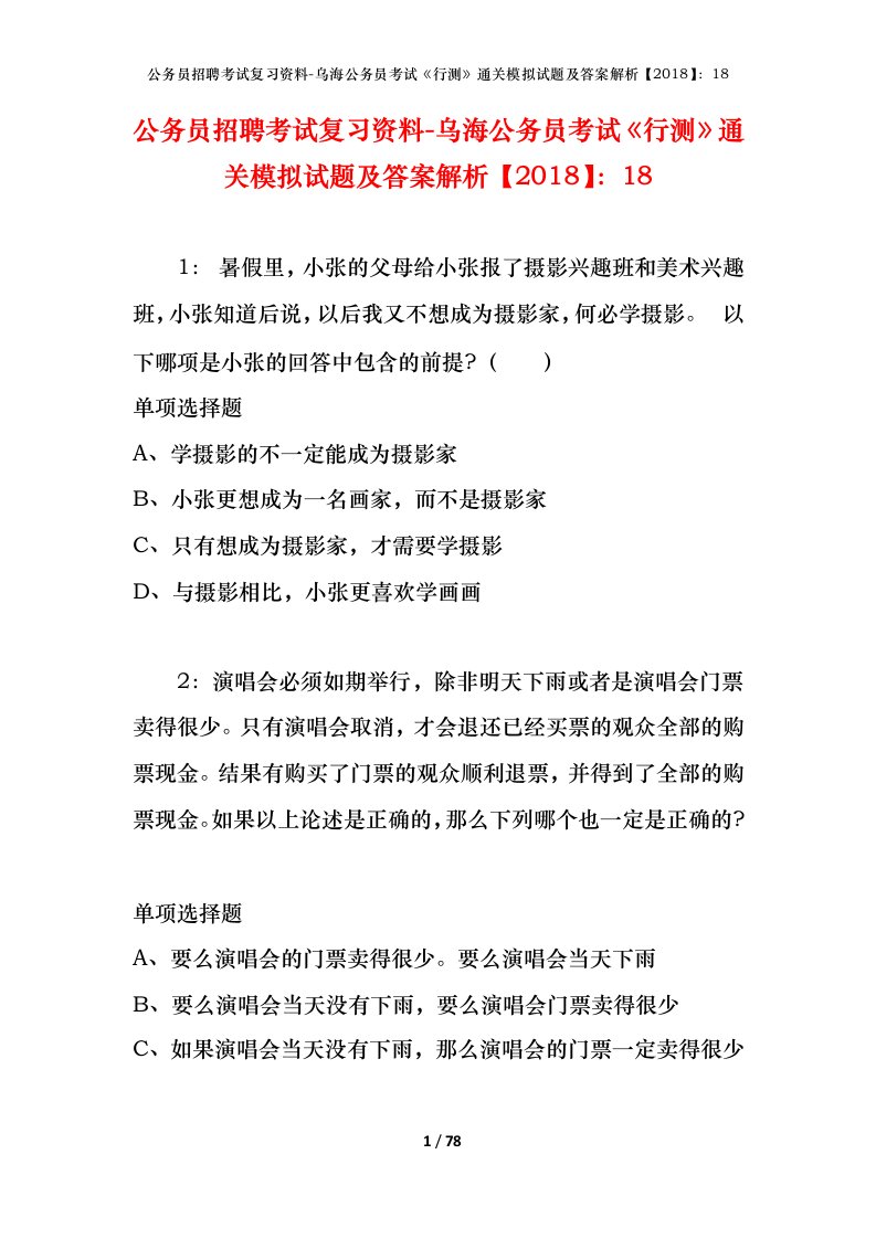 公务员招聘考试复习资料-乌海公务员考试行测通关模拟试题及答案解析201818