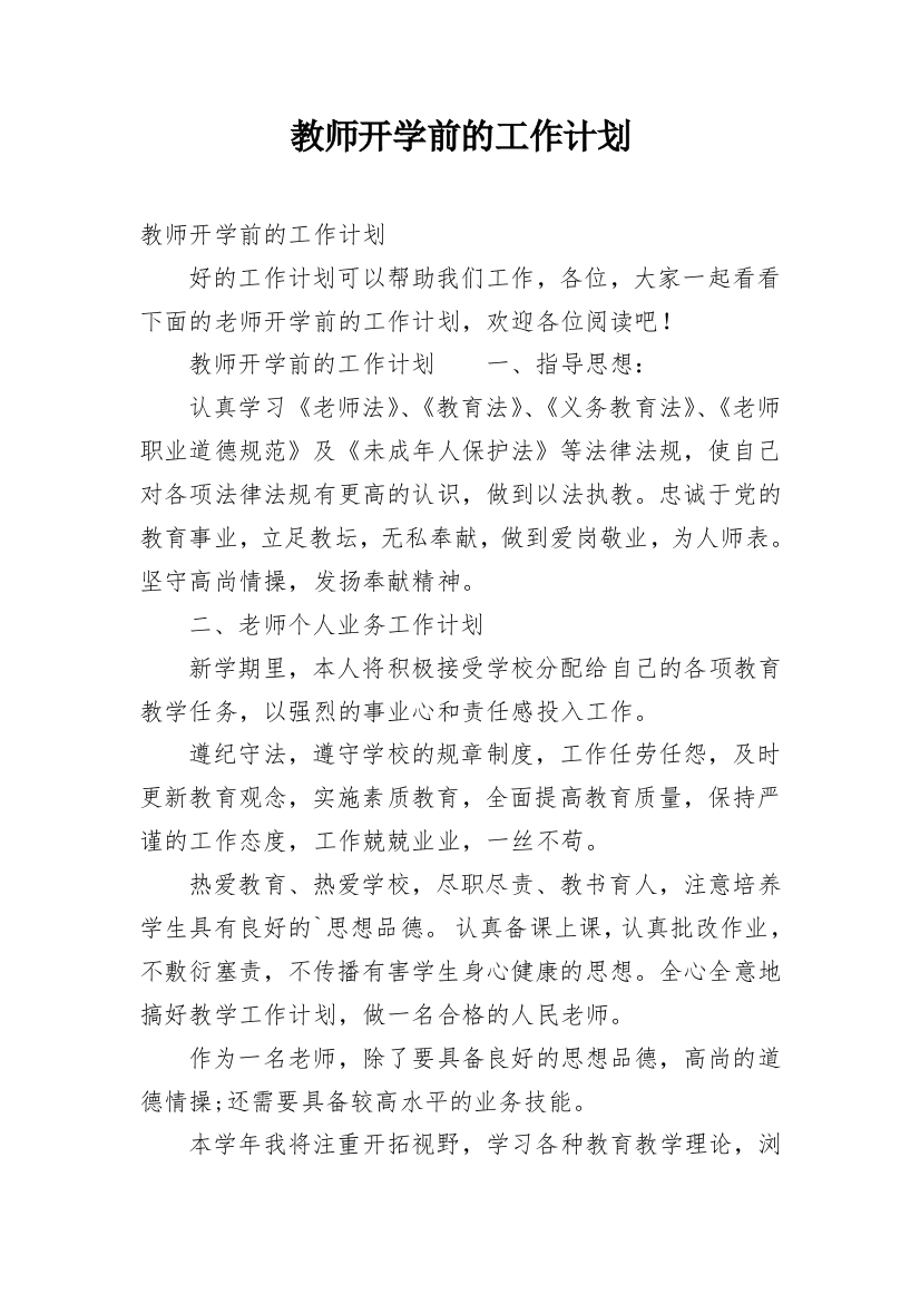 教师开学前的工作计划