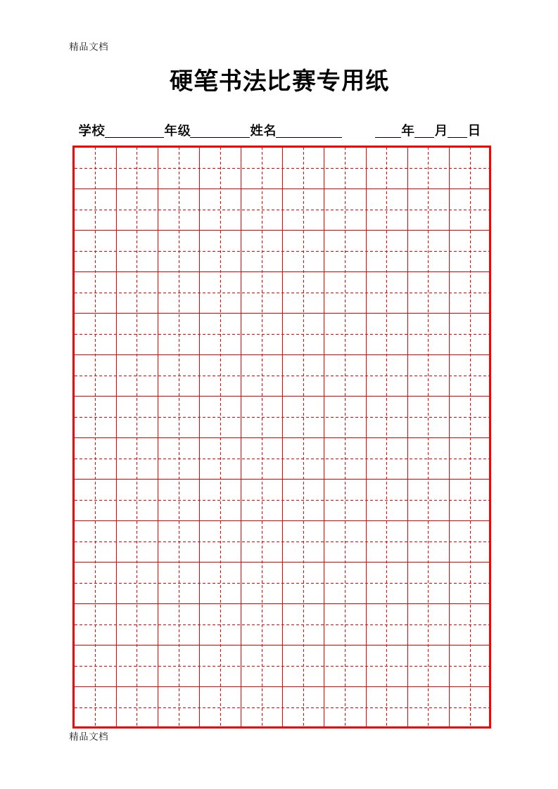 硬笔书法比赛专用纸模板(齐全)