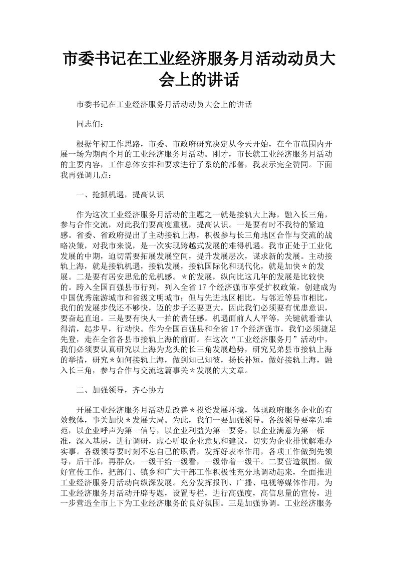 市委书记在工业经济服务月活动动员大会上的讲话