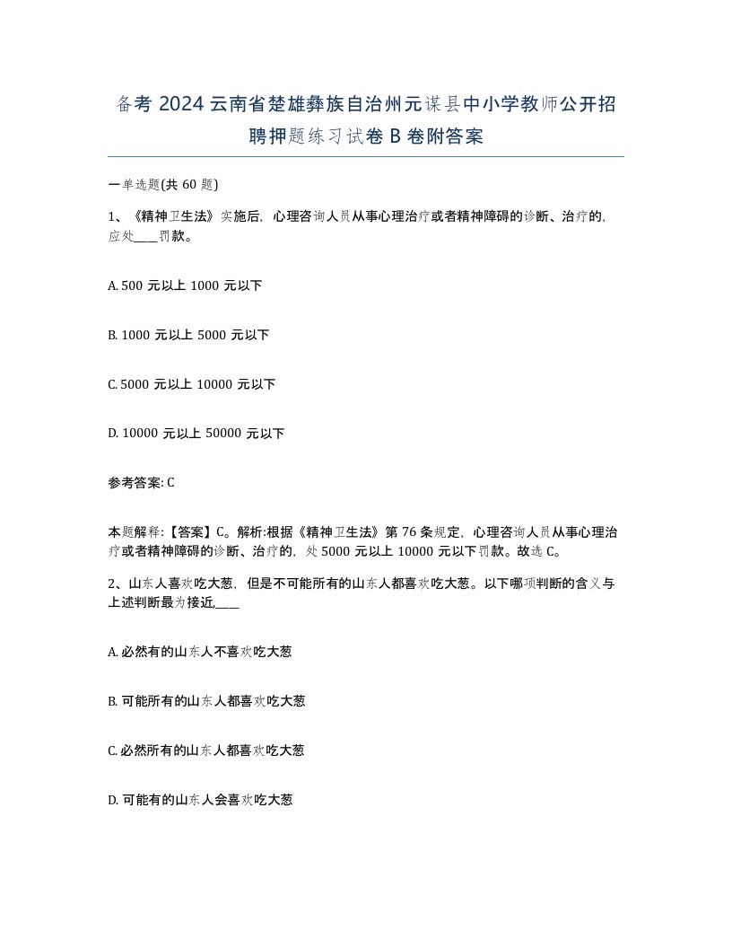 备考2024云南省楚雄彝族自治州元谋县中小学教师公开招聘押题练习试卷B卷附答案